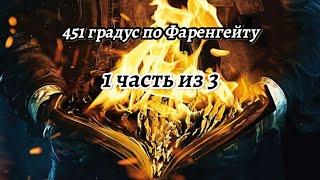 451 градус по Фаренгейту - аудио книга (1-я часть из 3) Рэя Брэдбери