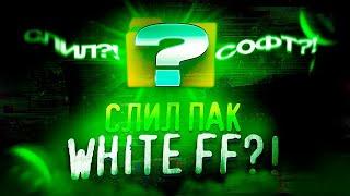 НАСТРОЙКИ НА ВСЕ ТЕЛЕФОНЫСЛИЛ ПАК WHITE FFКАК ДЕЛАТЬ ОТТЯЖКУ ФРИ ФАЕР!