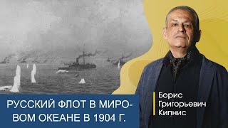 Русский флот в Мировом океане в 1904 году / Борис Кипнис