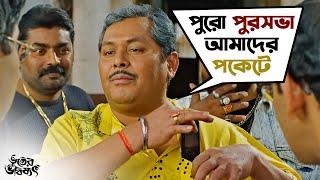 পুরসভা আমাদের পকেটে | Bhooter Bhabishyat | Parambrata |Swastika |Saswata | Kharaj | Mir | SVF Movies