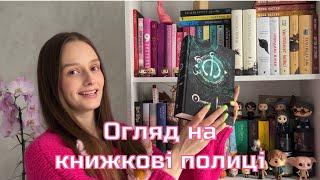 Огляд на мої книжкові полиці | Гаррі Поттер, Голлі Блек, Локвуд і Ко