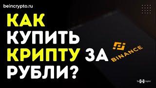 Как купить криптовалюту за рубли на Binance в условиях санкций | Beincrypto Russia