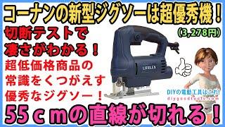 コーナンの新型ジグソーは超優秀機！　55cmの直線が切れる高性能！【DIY】切断テストで凄さが分かる。　LIFELEX　KM-400A