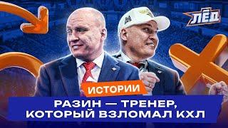 Разин | От драки в ВХЛ до чемпионства в КХЛ, Атакующий хоккей, Переиграл систему | Лёд