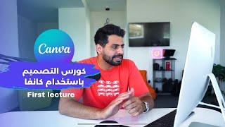 Part 1 | من الصفر الى الاحتراف Canva دورة التصميم على كانفا