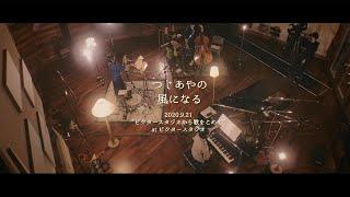 つじあやの - 風になる（Live at VICTOR STUDIO 2020）