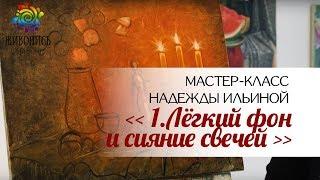 |ВИДЕОУРОК| Жидкое масло - Надежда Ильина "Тайна горячих свечей. Часть 1"