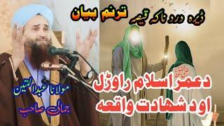 Mulana Abdulmatin Jamali Saib New Bayan Jumatulmubarak عمر اسلام قبلول او شھادت