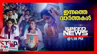 Speed News | സ്പീഡ് ന്യൂസ് 01.30 PM, ഓഗസ്റ്റ് 17, 2024