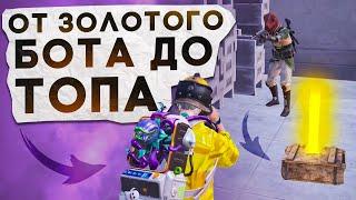 ОТ ЗОЛОТОГО БОТА ДО ТОПА?! В НОВОМ METRO ROYALE / PUBG MOBILE / МЕТРО РОЯЛЬ