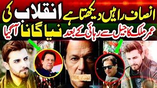 Insaf | Imran Khan's New Song | Omar Malik | Final Call - 24th Nov 2024