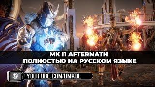 Mortal Kombat 11 Aftermath весь сюжет на русском языке  с озвучкой, без боев, 2 концовки mk11 mk 11