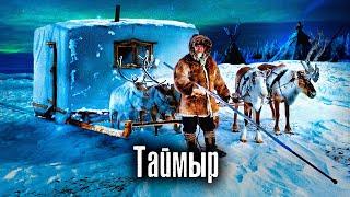 Самый необычный поселок России: Как возят дома на оленях / Таймыр / Как Люди Живут @anton_lyadov