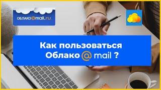 Как пользоваться Облако mail ru?