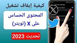 كيفية إيقاف تشغيل إعدادات المحتوى الحساس لـ X (Twitter) (تحديث 2023)