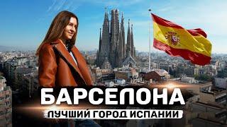 БАРСЕЛОНА 2024 | Топ мест для посещения столицы Каталонии