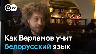 "Интеллигентный протест". Зачем блогер Илья Варламов начал учить белорусский язык