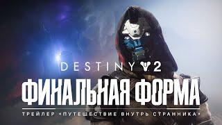 Destiny 2: Финальная форма | Трейлер «Путешествие в Странника» [RU]