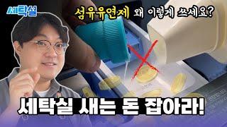 세탁비 절약하는 7가지  알뜰 세탁 루틴! 무심코 한 세탁 습관들 지금 당장 바꿔보세요. 고물가시대 세탁실의 새는 돈을 아낄수 있어요.