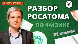 Разбор олимпиады Росатом по физике 2021. 11 класс. 1-ая волна