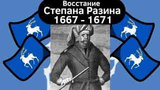 Восстание Степана Разина (1667 - 1671) ВКРАТЦЕ