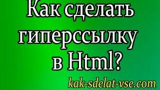 Как сделать гиперссылку в html?