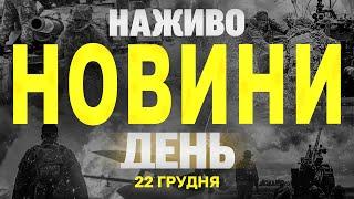 НАЖИВО НОВИНИ ЗА ДЕНЬ 22 ГРУДНЯ - НЕДІЛЯ