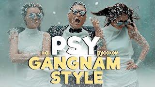 PSY - GANGNAM STYLE (Russian Cover by Jackie-O)