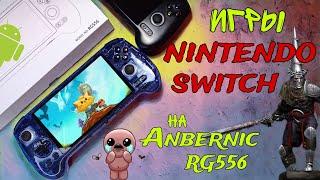 Игры Nintendo Switch на Anbernic rg556 (эмулятор на андроид)