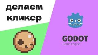 как сделать кликер с сохранениями в Godot Engine 3.5.1