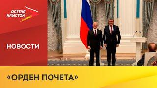 Глава РСО-Алания Сергей Меняйло по поручению Президента РФ Владимира Путина удостоен «Ордена Почета»