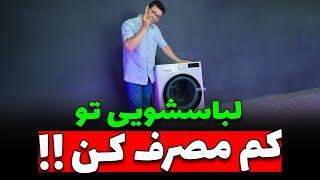  با جرمگیری به موقع لباسشویی مصرف برق تو بیار پایین! 