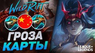 КИТАЙСКИЙ СИНИЙ КАИН + КОЛЛЕКТОР ВЗРЫВАЕТ ВРАГОВ | League of Legends Wild Rift