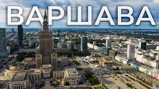 ВАРШАВА - найкраще місто для Українців