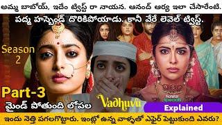 Indu Season 2 Final Episodes Explained In Telugu | Vadhuvu Part-3 Explained In Telugu |