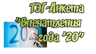 ТЭГ - Анкета "Впечатления года 2020" ВЫШИВАЛЬНЫЕ И НЕ ТОЛЬКО