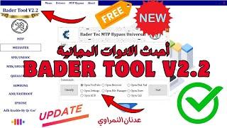 Bader tool v2.2 /  best free frp tool 2024  شرح وتحميل اداة بدر احدث اصدار 