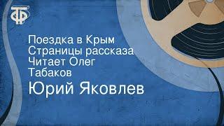 Юрий Яковлев. Поездка в Крым. Страницы рассказа. Читает Олег Табаков