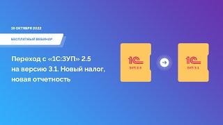 Переход с «1С:ЗУП» 2.5 на версию 3.1. Новый налог и новая отчетность с 1 января 2023 года