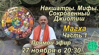 Накшатры. Мифы. Сокровенный Джйотиш. Запоминаем накшатры. Магха. Часть 1