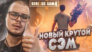 НОВЫЙ КРУТОЙ СЭМ! СТАРАЯ ДОБРАЯ ИГРУХА ДЕТСТВА, НОВАЯ ЧАСТЬ! (SERIOUS SAM 4)