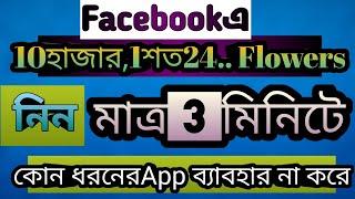 How To Get Unlimited Auto Followers On Facebook|| 3 মিনিটে 10124 ফলোয়ার নিন।।Top Tips Tech.