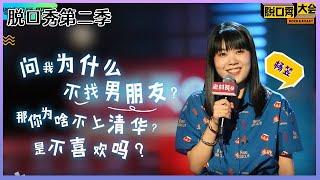 【脱口秀大会S2】「杨笠」如何面对家人逼婚？“你咋不上清华呢？不喜欢吗”