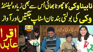 Nabina Vicky Ka Chota Bhai Us Se Bhe Zayada Talented Vicky Ki Bolti Band Non Stop Jugtain| Iqra Abid