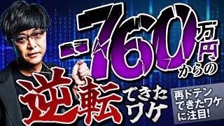 ［FX］往復ビンタ2連敗「760万円」の損切りスタート（汗）→“再ドテン”の判断根拠にご注目！というハナシ 2024年5月23日※欧州時間トレード