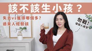 該不該生小孩？六歲小孩媽媽的「過來人心得分享」