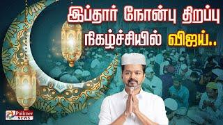 LIVE: TVK VIJAY | இஸ்லாமியர்களுடன் த.வெ.க விஜய் இப்தார் நோன்பு | Iftar Feast |  TVK