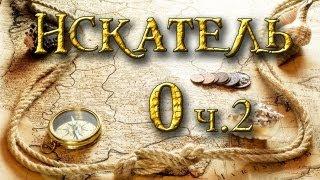 Искатель (0 серия) 2 часть