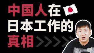 【真相】中国人在日本都能做些什么工作？留学生在日就职の真实情况