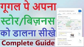 Apni Shop ko Google map par kaise dale | Google par apna business kaise dale | Business at Google